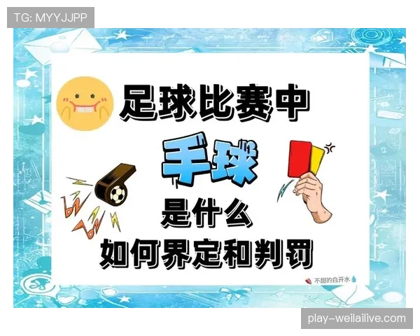 意外手球进球如何判罚？规则中这些细节你可能没注意