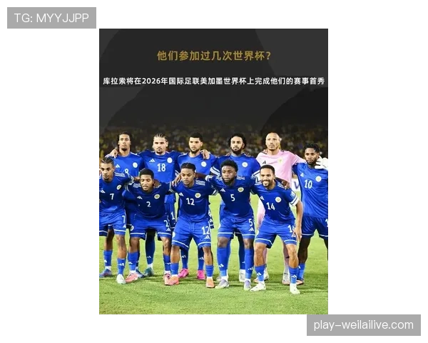 库拉索冲击2026世界杯阵容解析：黑马能否首次闯入决赛圈