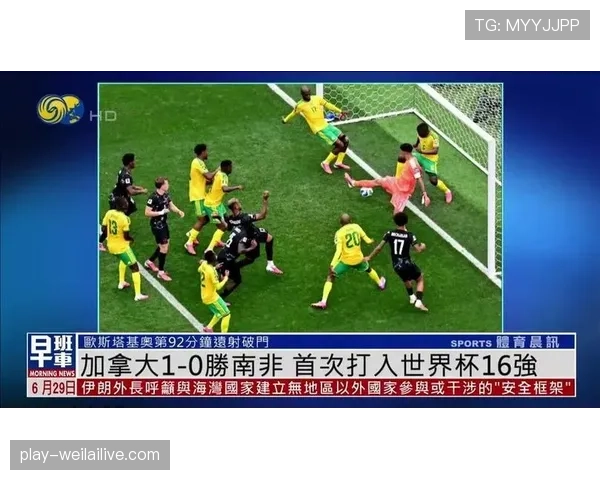 南非0-1不敌加拿大：止步2026世界杯32强