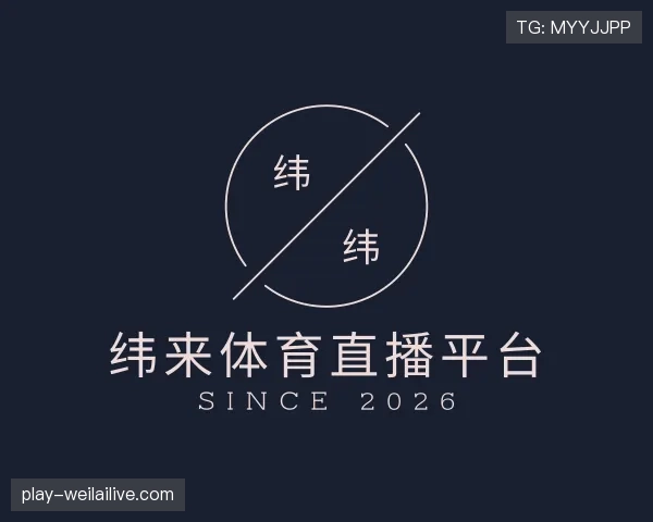 介绍纬来体育