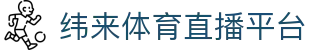 纬来体育NBA直播官方网站 - NBA高清视频观看入口